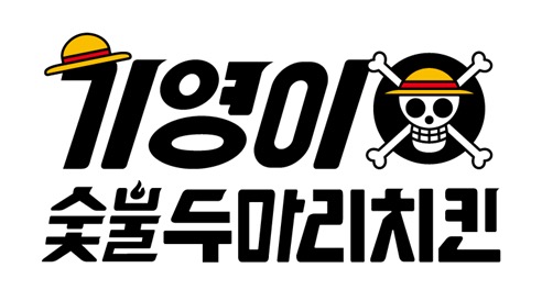 기영이숯불두마리치킨 이미지