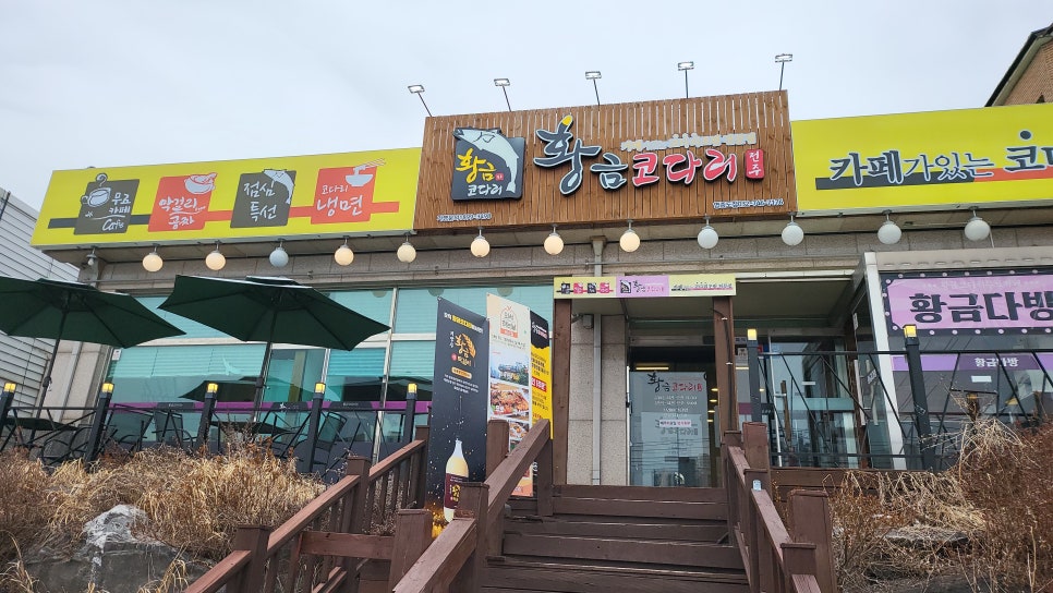 황금코다리 영종도점 이미지
