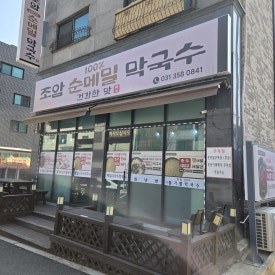 조암순메밀막국수 이미지
