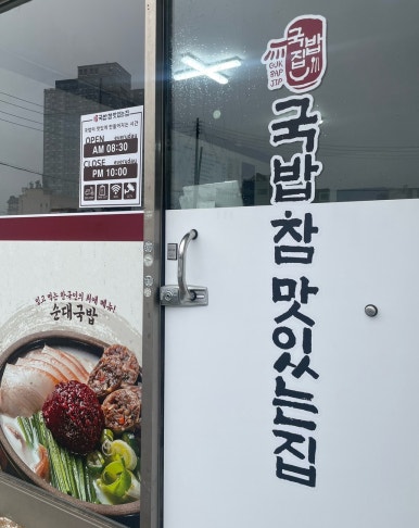 국밥참맛있는집 서산읍내점 이미지