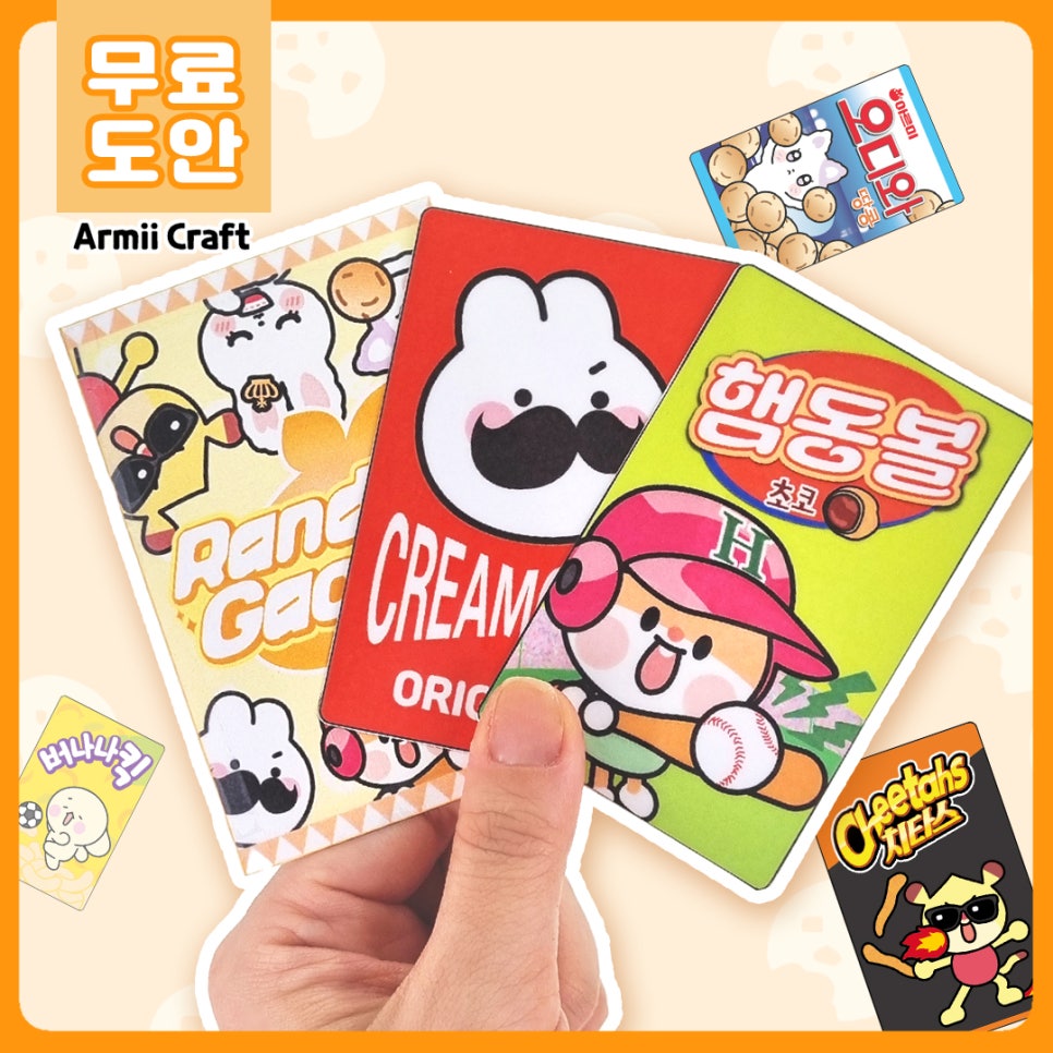[무료도안] 🍪과자 포카 2탄! 랜덤가챠! DIY 랜덤박스 만들기💛 | 수제포카 | 랜덤포카 | 포토카드 : 네이버 블로그
