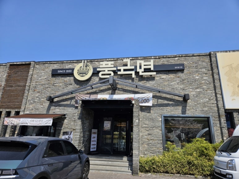 풍국면들안길점 이미지