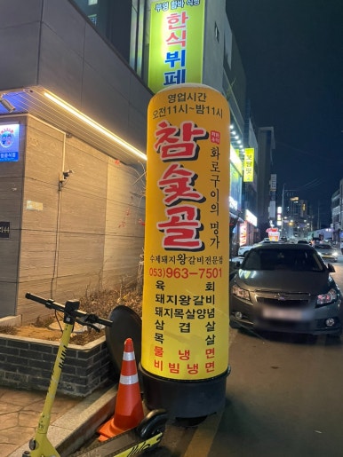 참숯골화로구이 이미지