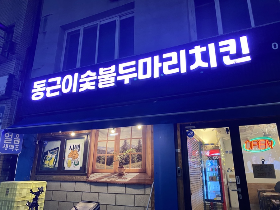 동근이술불두마리치킨 이미지