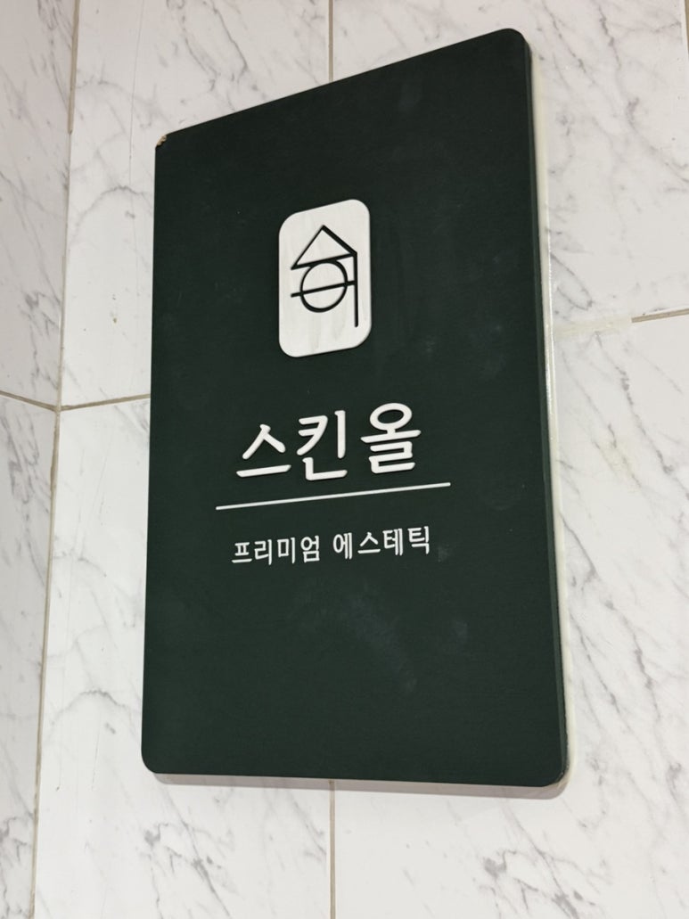 스킨올 서면전포점 이미지