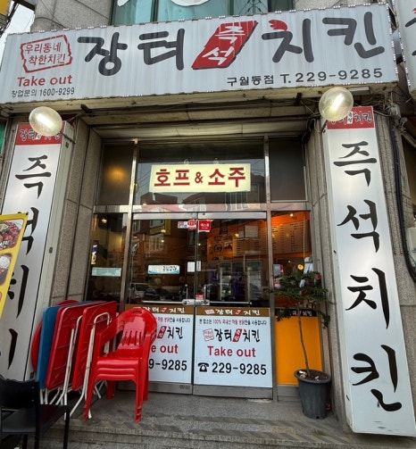 장터즉석치킨 이미지