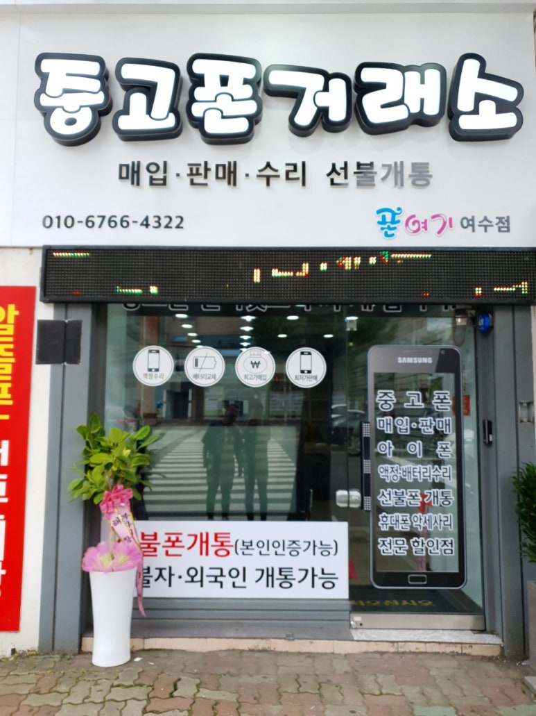 여수중고폰거래소폰여기 이미지
