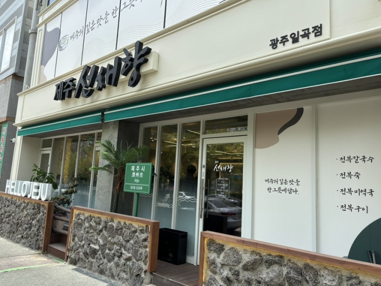 제주선채향광주일곡점 이미지