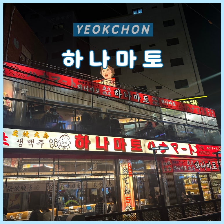 하나마토 역촌점 이미지
