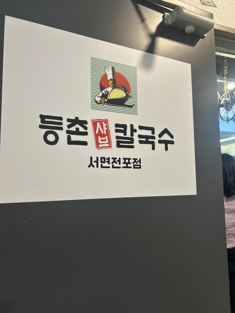 등촌샤브칼국수 서면전포점 이미지