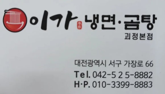 이가냉면곰탕 이미지