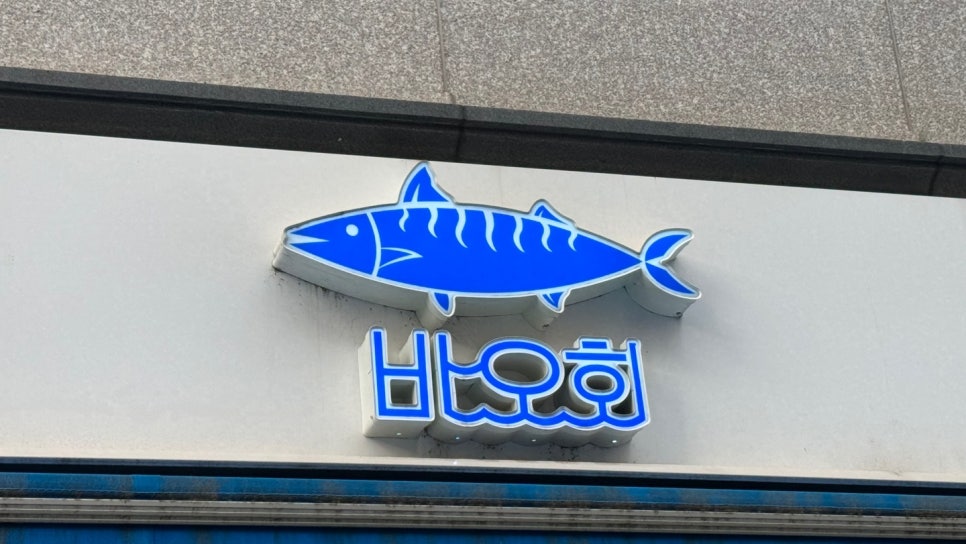 뱌오회 이미지