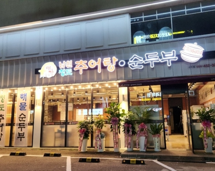 애가남원추어탕 이미지