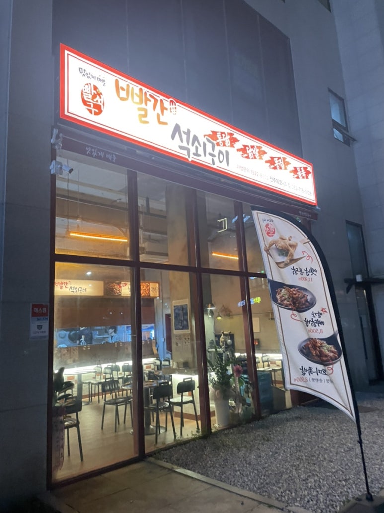 빨간석쇠구이전주에코시티점 이미지