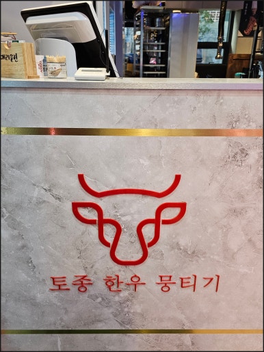 토종한우 뭉티기 정육식당 이미지