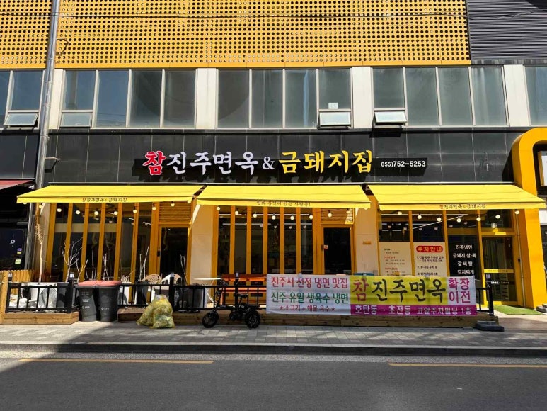 참진주면옥 이미지
