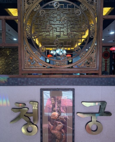 청궁중화요리 이미지