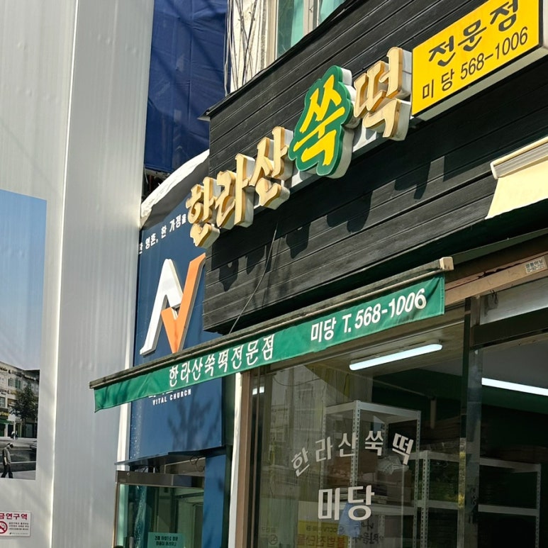 한라산쑥떡미당 이미지