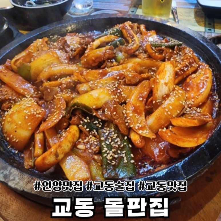 교동 돌판집 이미지