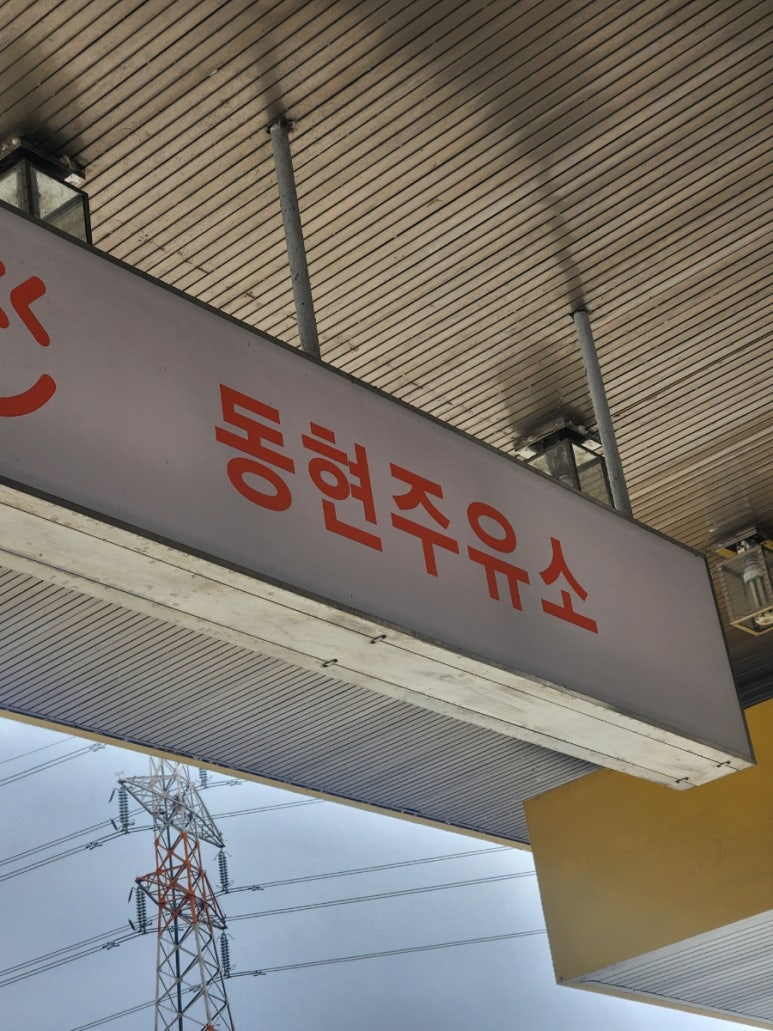 동현주유소 이미지