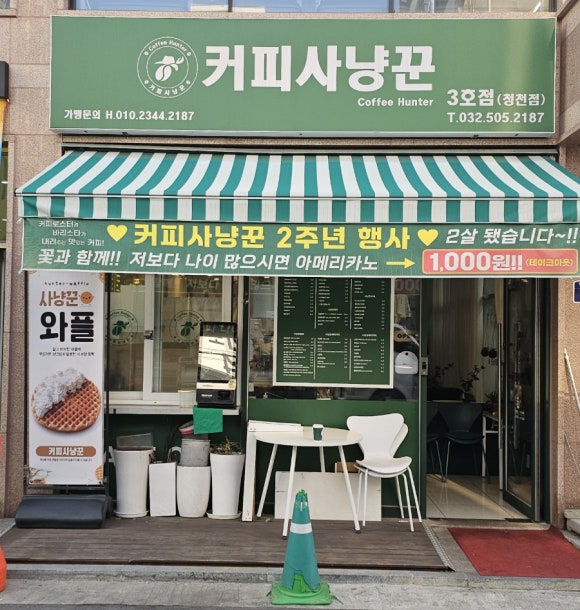 커피사냥꾼 청천점3호 이미지