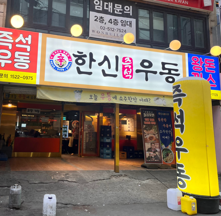 한신우동 부천역점 이미지