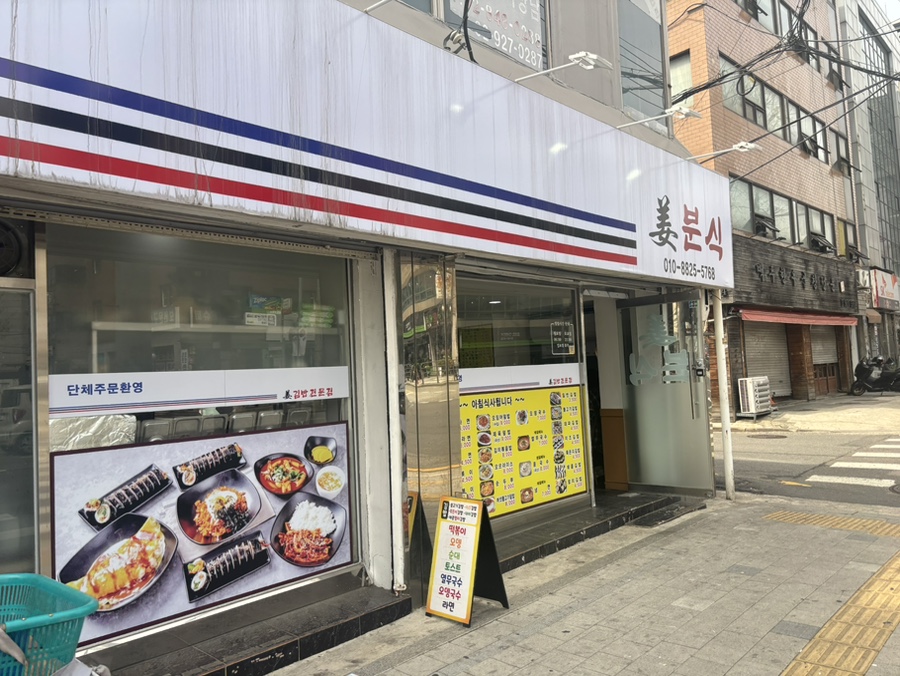 강분식 이미지