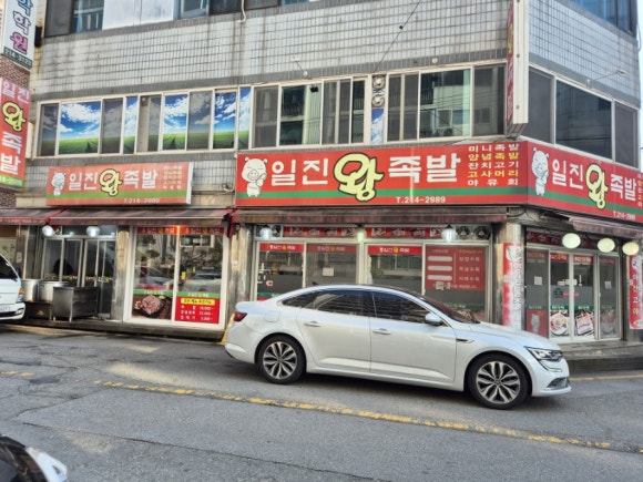 일진왕족발 이미지