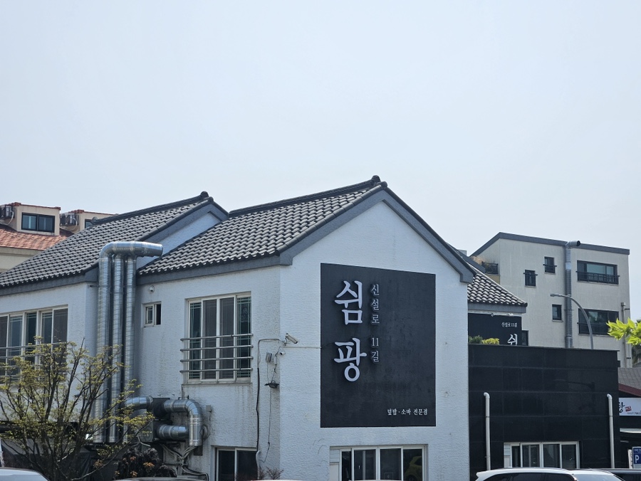신설로11길쉼팡 이미지