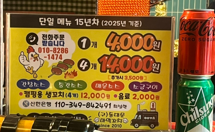 동대문 닭꼬치 본점 이미지