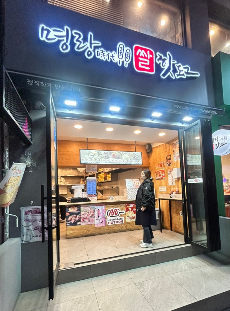명랑핫도그 잠실신천역점 사진 8