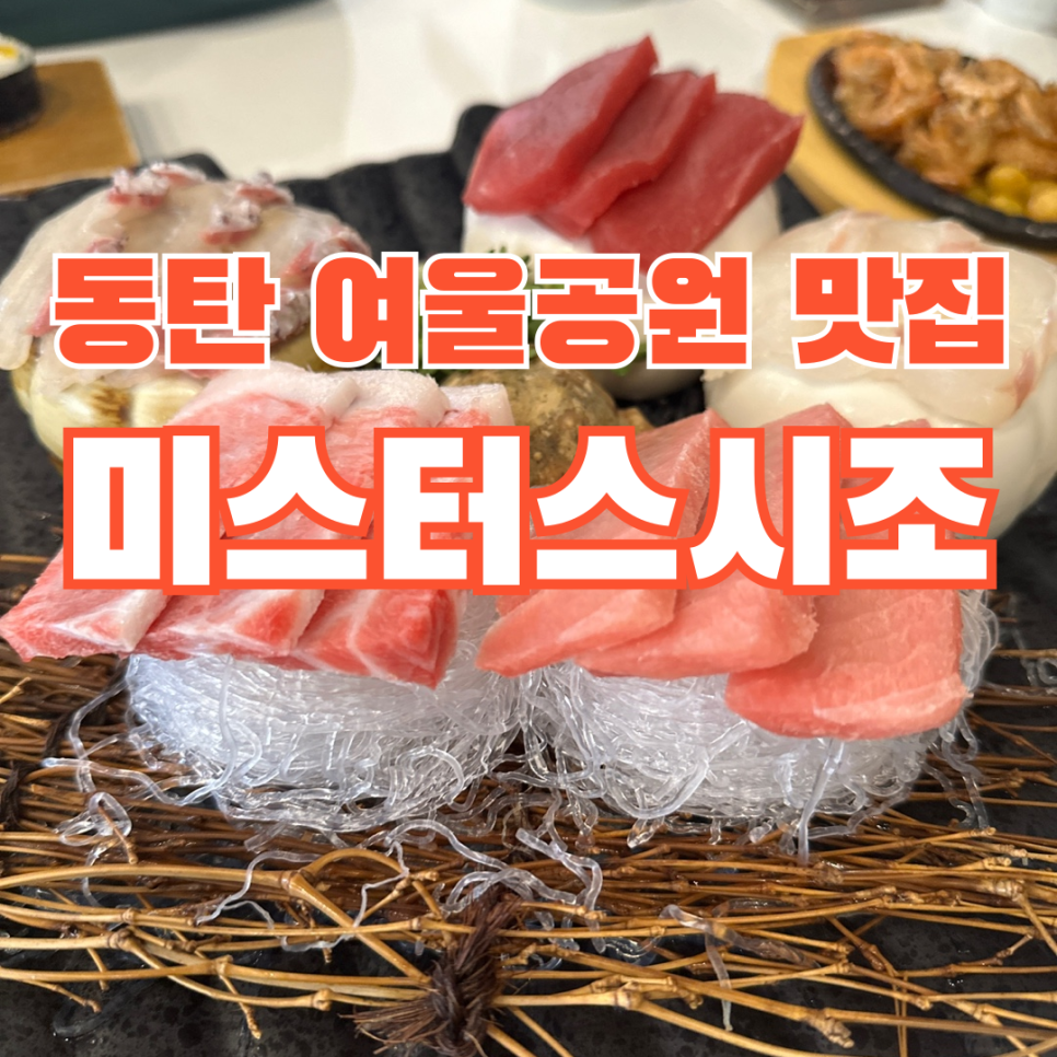 미스터 스시조 이미지