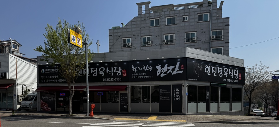최고의한우현진본점 이미지