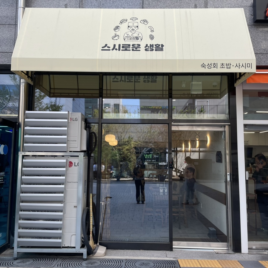 스시로운생활 이미지