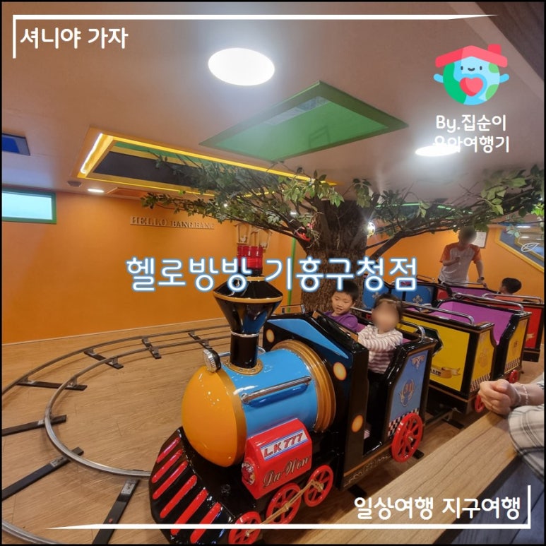 헬로방방 기흥구청점 이미지