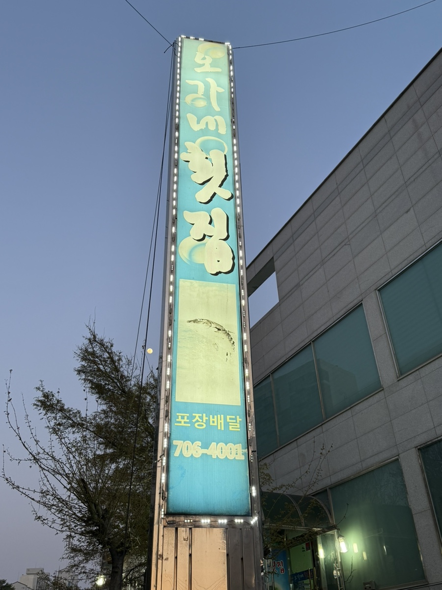 오가네횟집 이미지