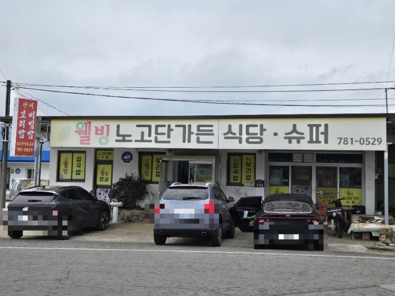 노고단슈퍼 이미지