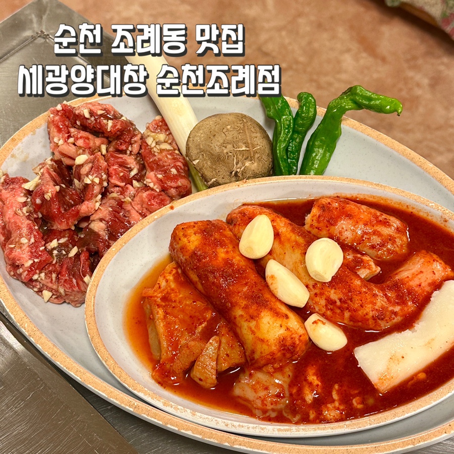 세광양대창순천조례점 이미지
