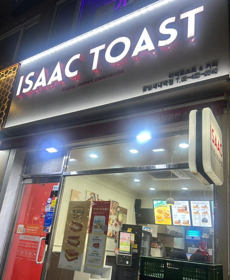 이삭토스트잠실새내역점 이미지