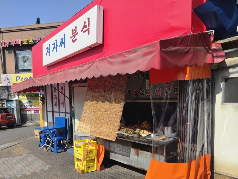 겨자씨분식 사진 6
