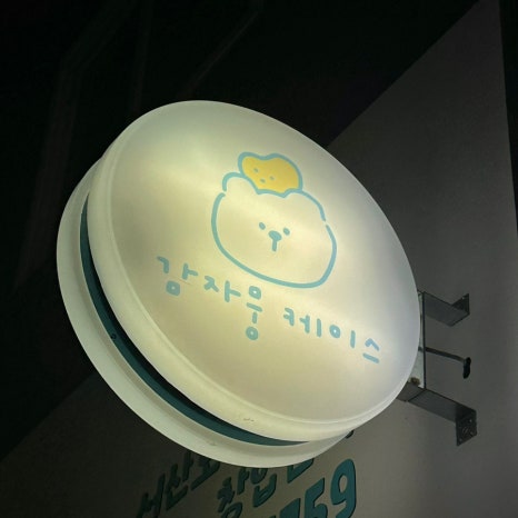 감자뭉케이스 이미지