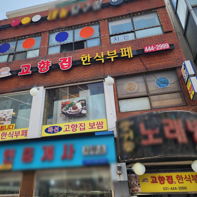 고향집한식부페 이미지