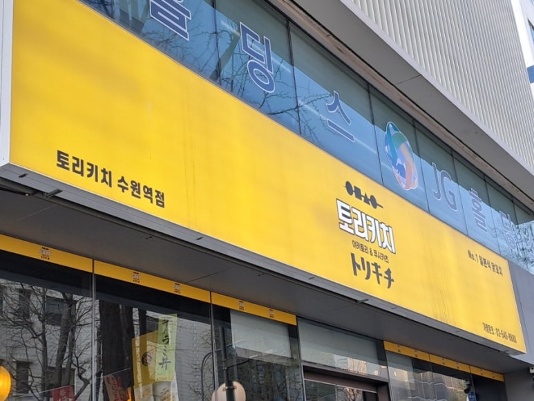 토리키치 수원역점 이미지