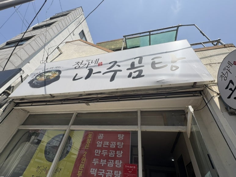정가네나주곰탕 이미지
