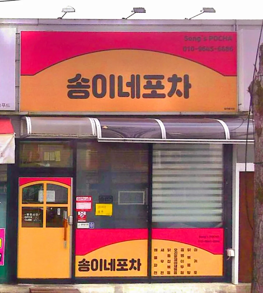 송이네포차 이미지