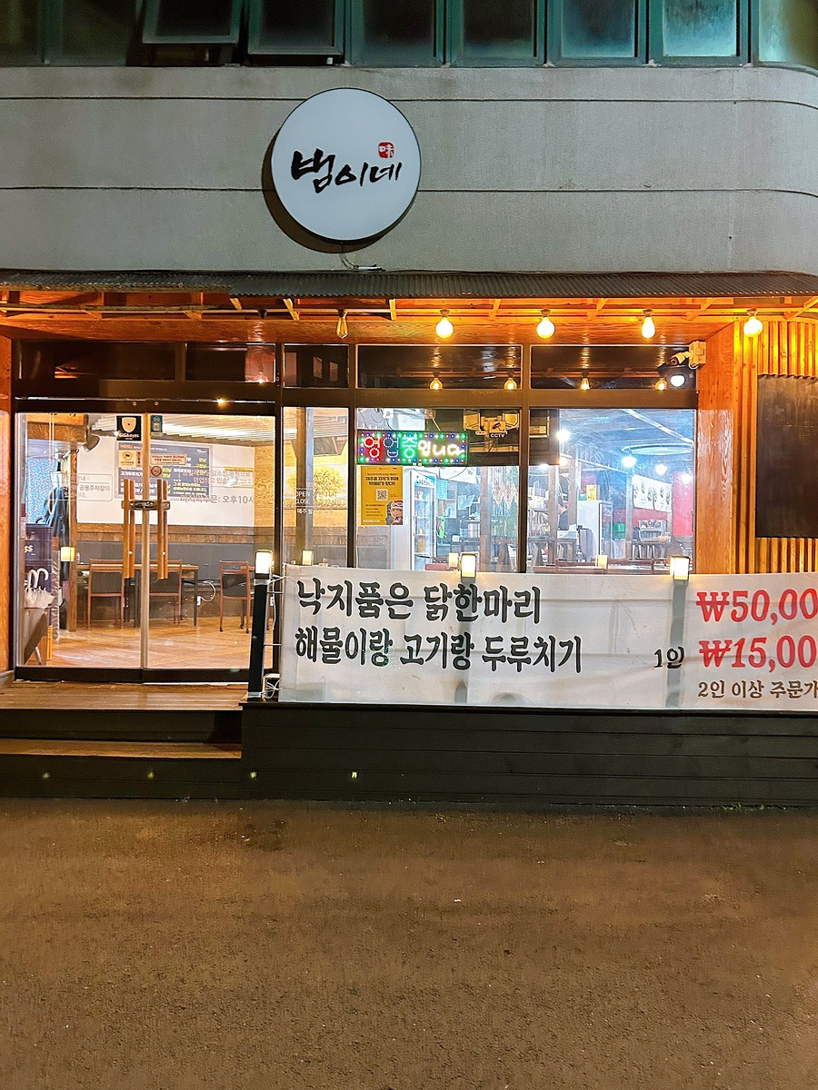 범이네 식당 이미지