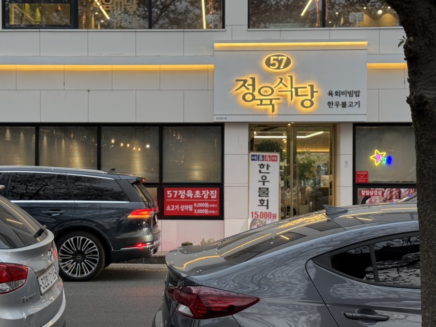 57정육식당 이미지