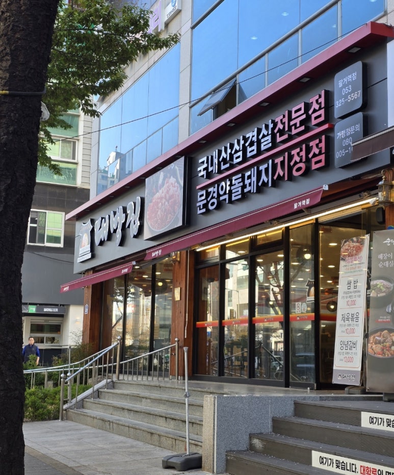 대박집 팔거역점 이미지