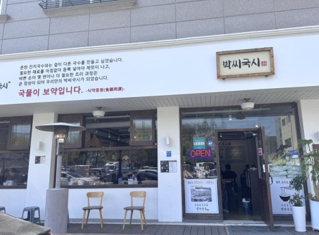 박씨국시 이미지