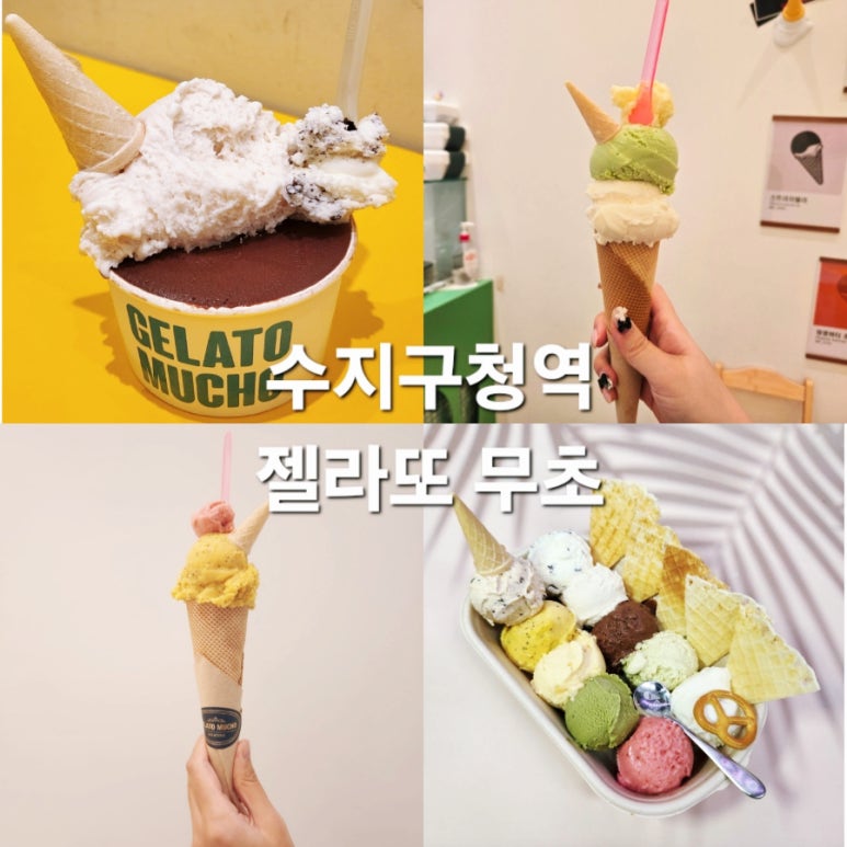 젤라또무초 이미지